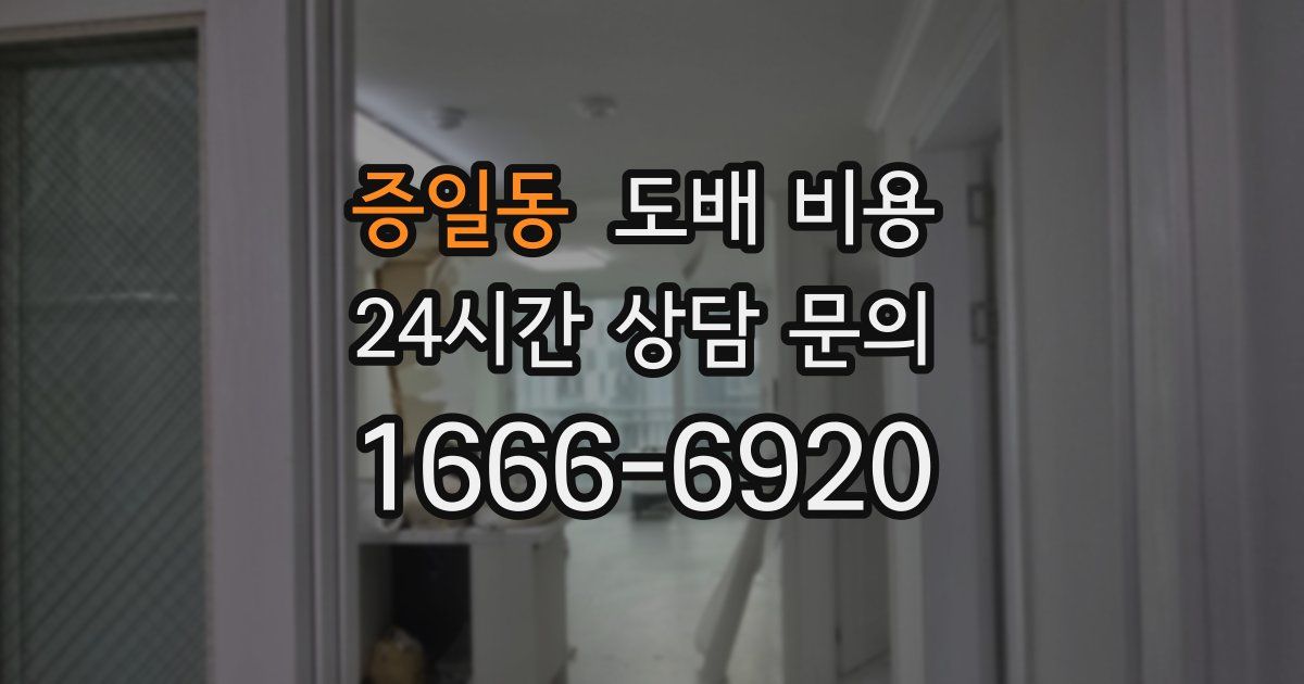 증일동 도배 비용