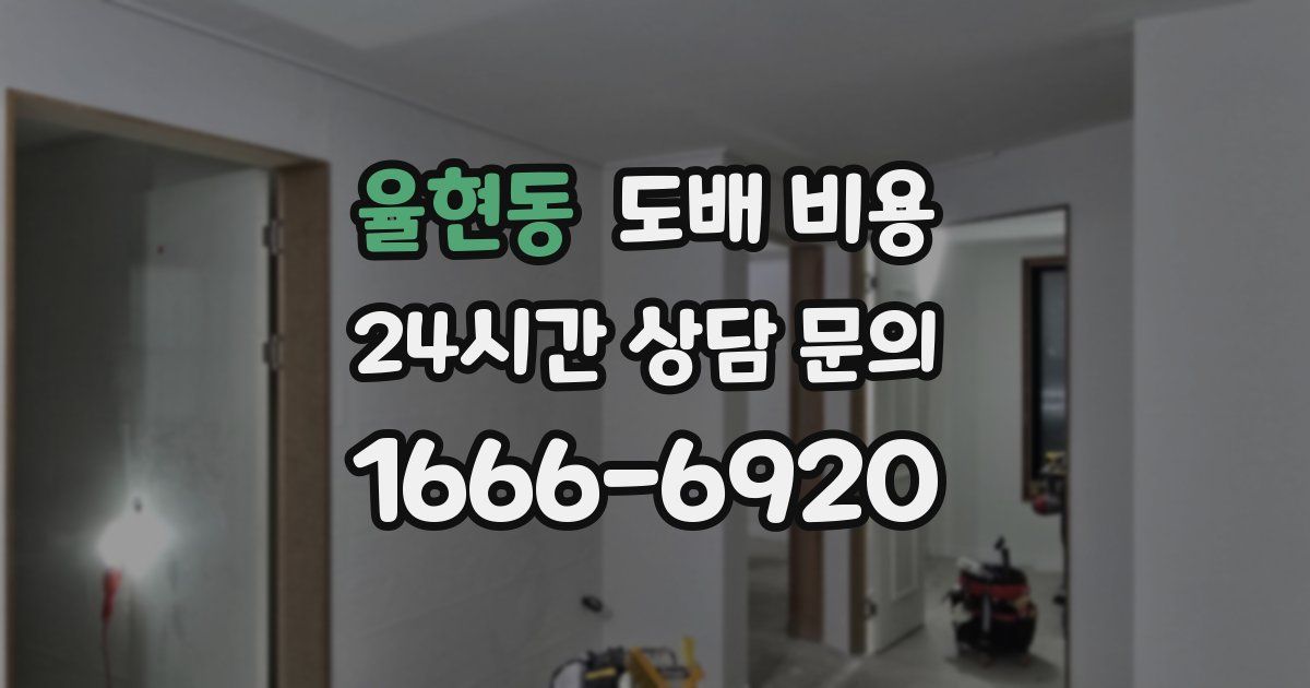 율현동 도배 비용