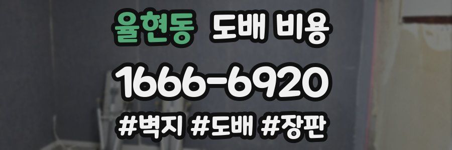 율현동 도배 비용
