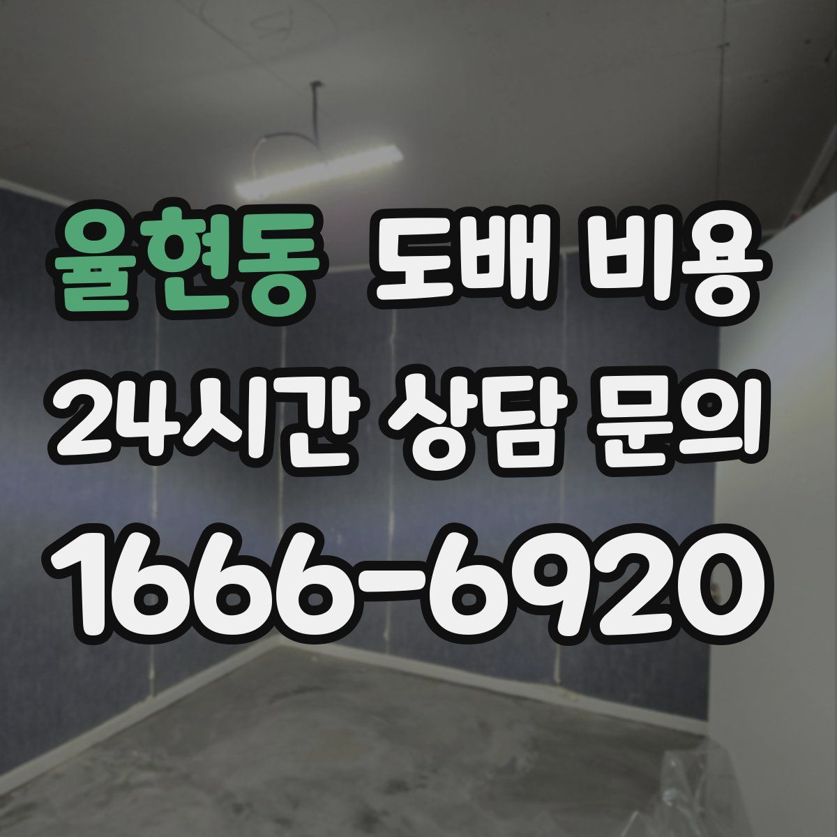 율현동 도배 비용