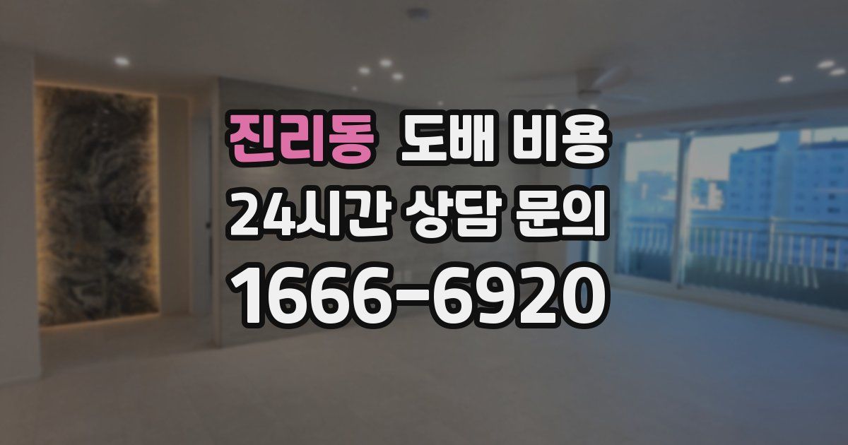 진리동 도배 비용