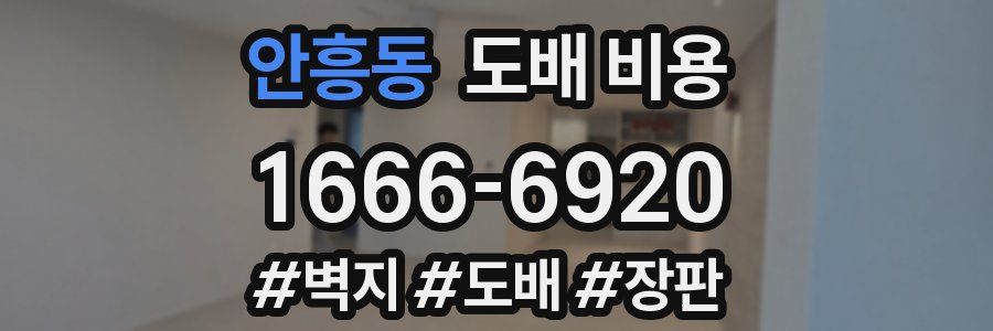 안흥동 도배 비용