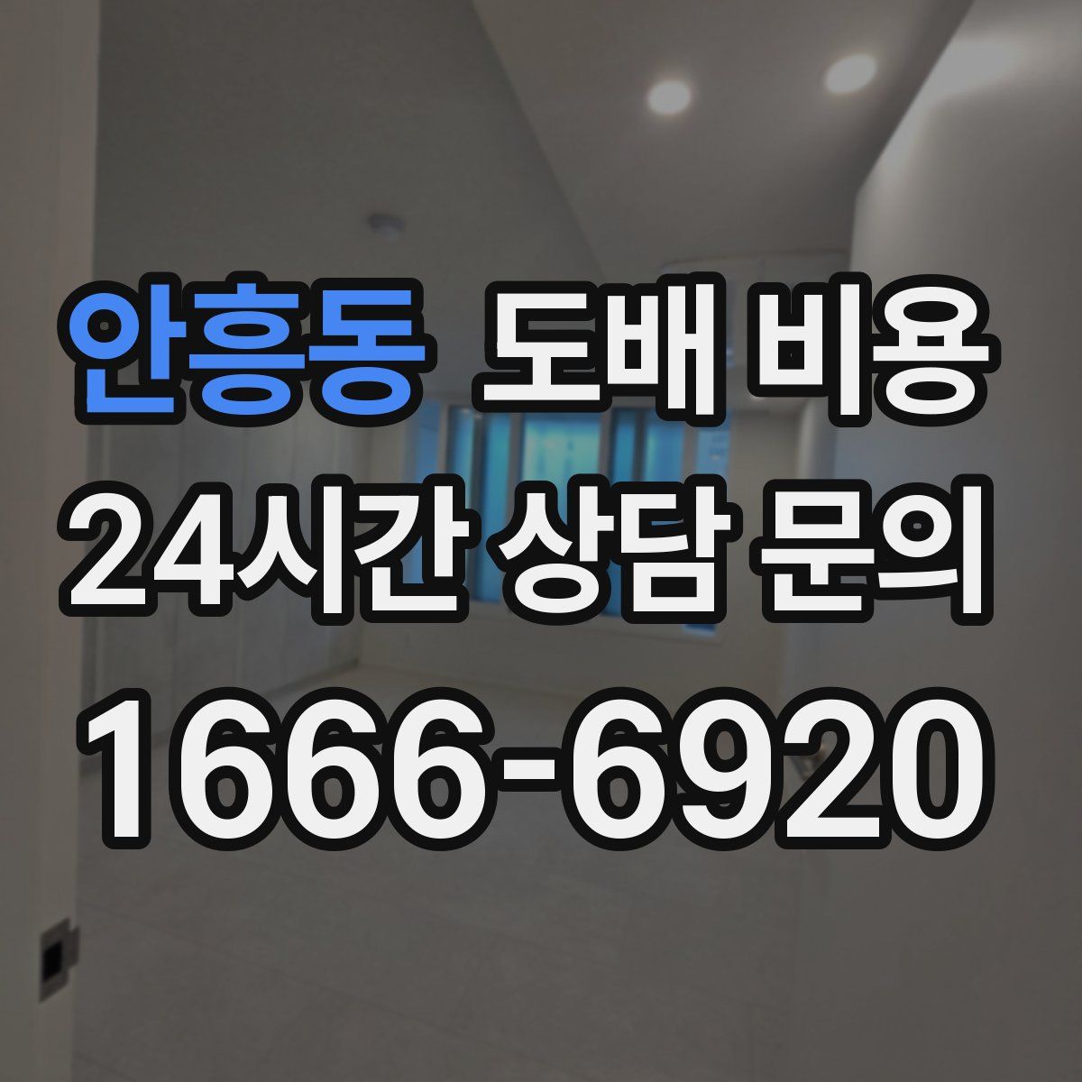 안흥동 도배 비용