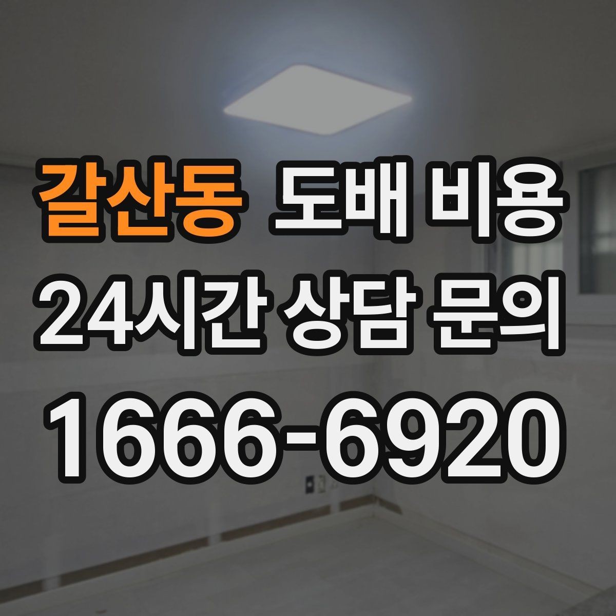 갈산동 도배 비용 비교 전 체크할 기준
