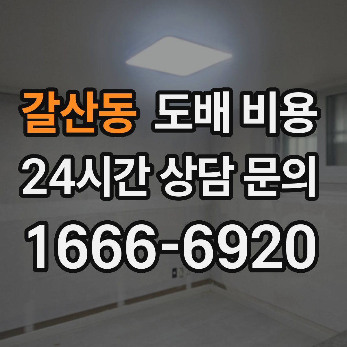 갈산동 도배 비용