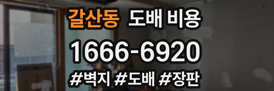 갈산동 도배 비용