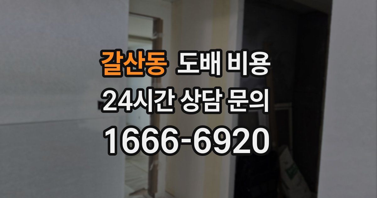 갈산동 도배 비용
