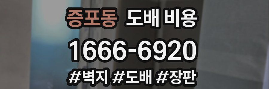 증포동 도배 비용
