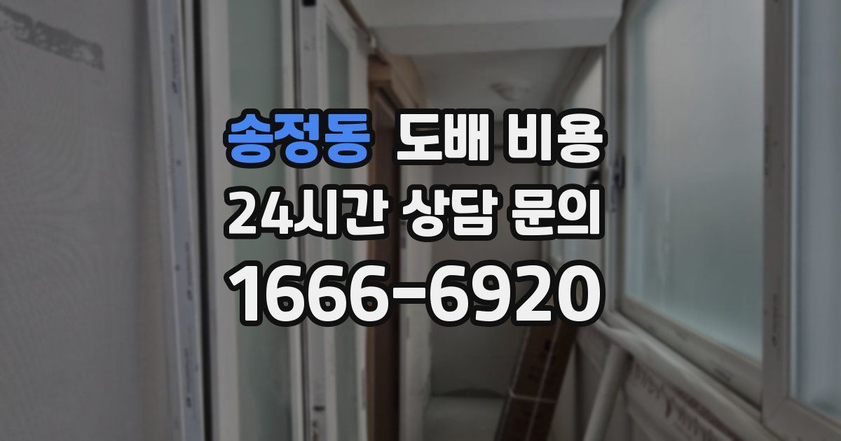 송정동 도배 비용