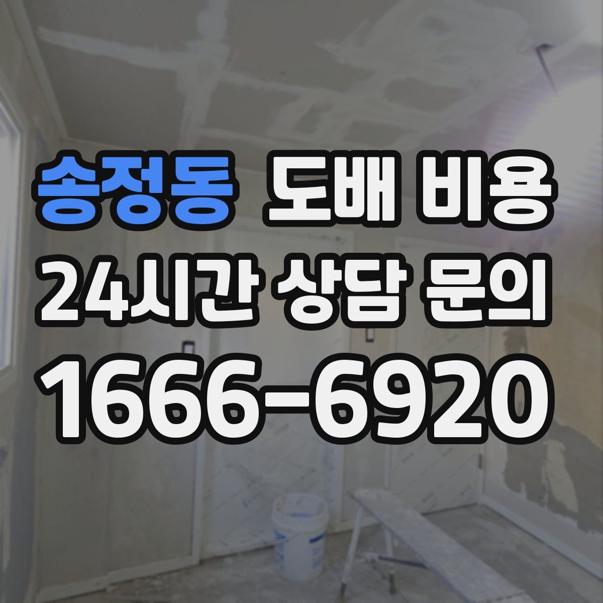 송정동 도배 비용