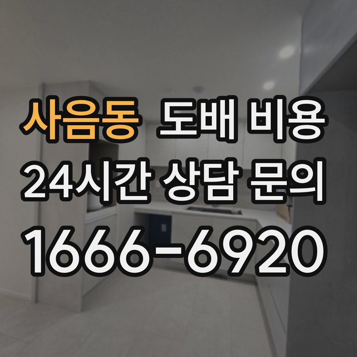 사음동 도배 비용