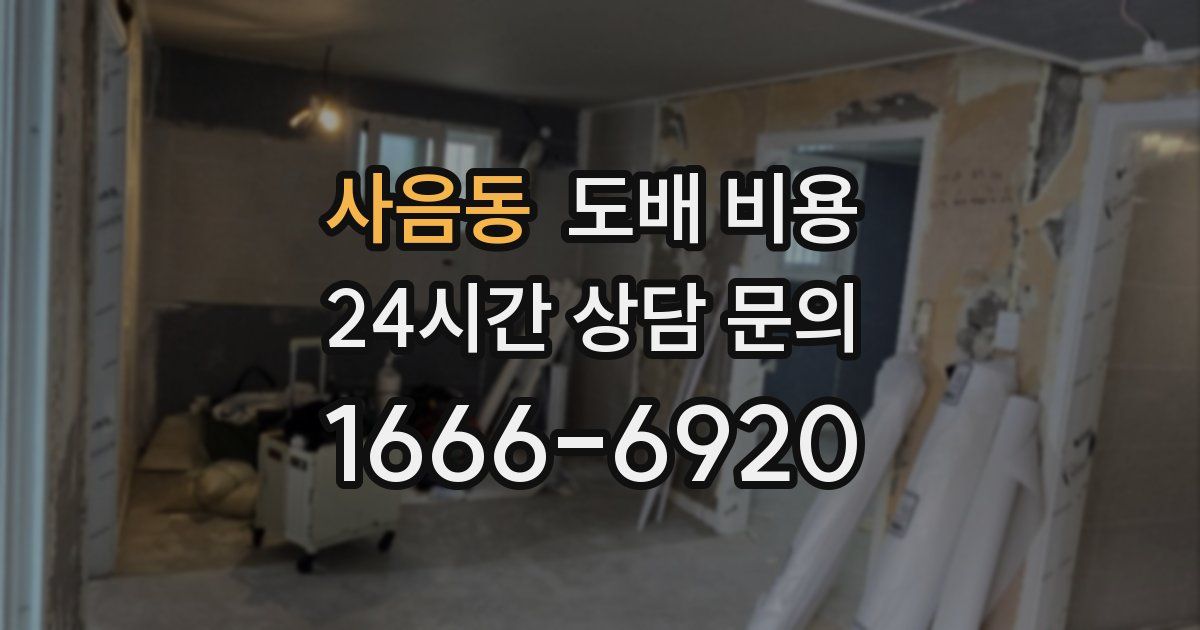 사음동 도배 비용