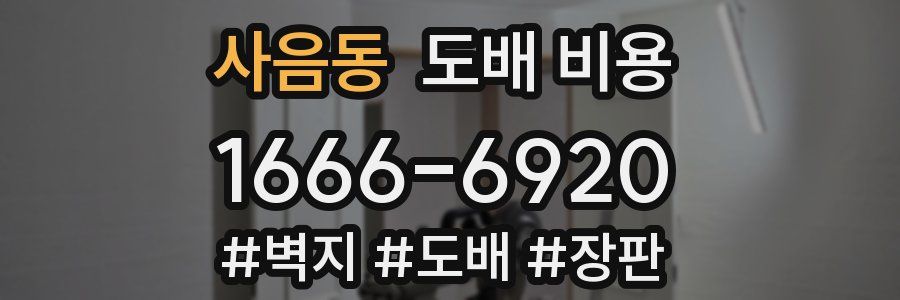사음동 도배 비용