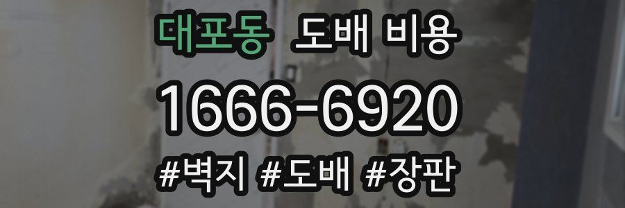 대포동 도배 비용