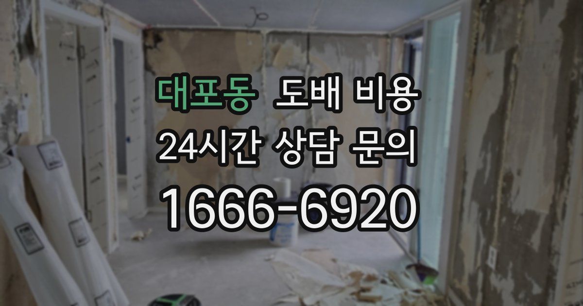 대포동 도배 비용