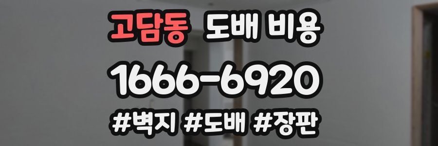 고담동 도배 비용