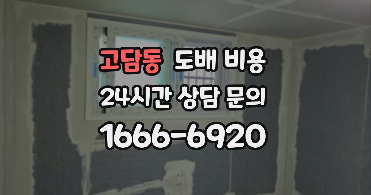 고담동 도배 비용