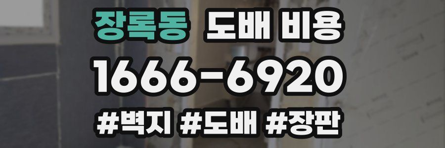 장록동 도배 비용