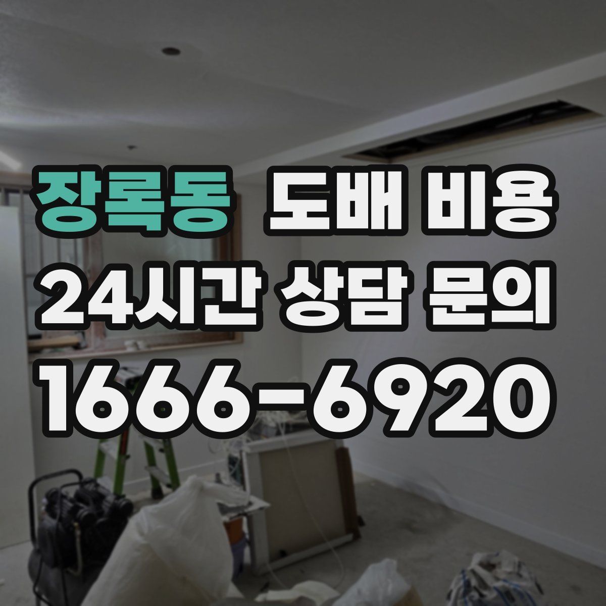 장록동 도배 비용