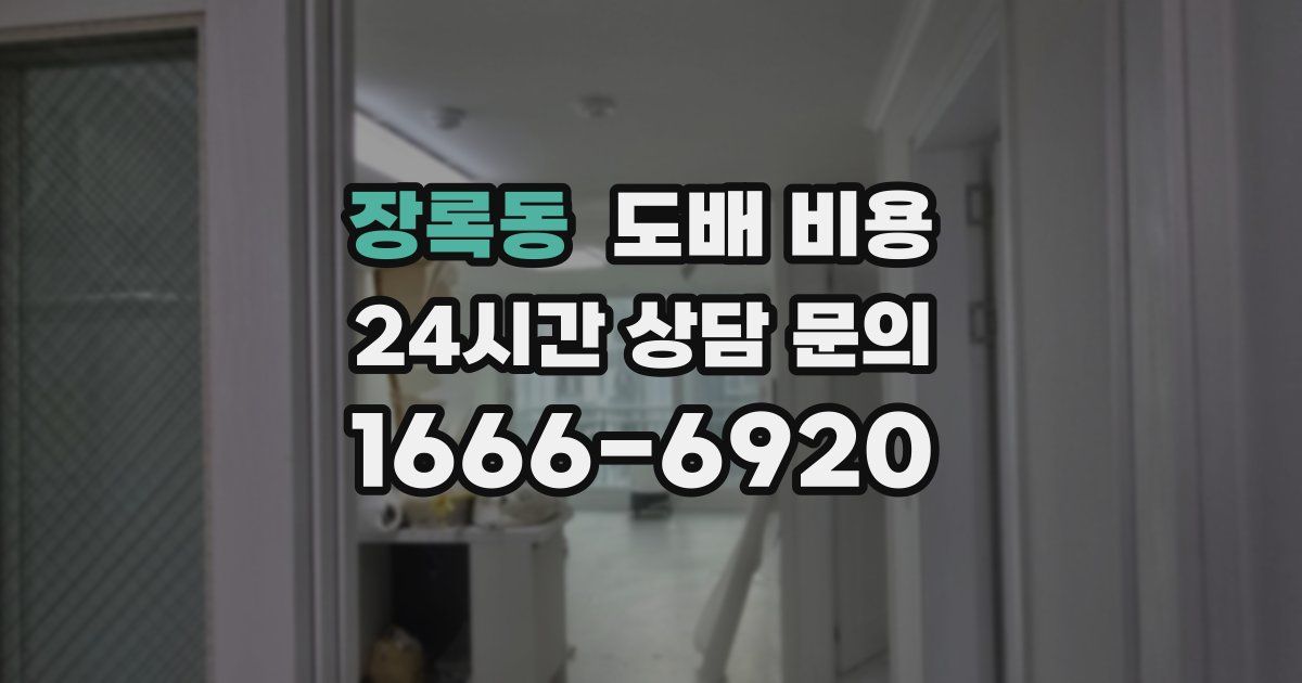 장록동 도배 비용