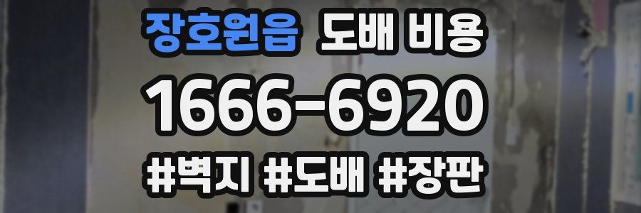 장호원읍 도배 비용