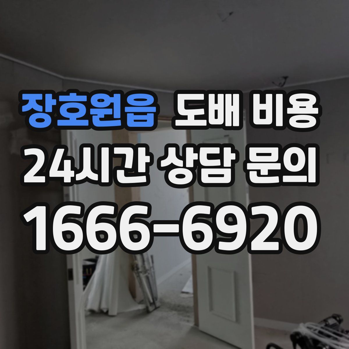 장호원읍 도배 비용