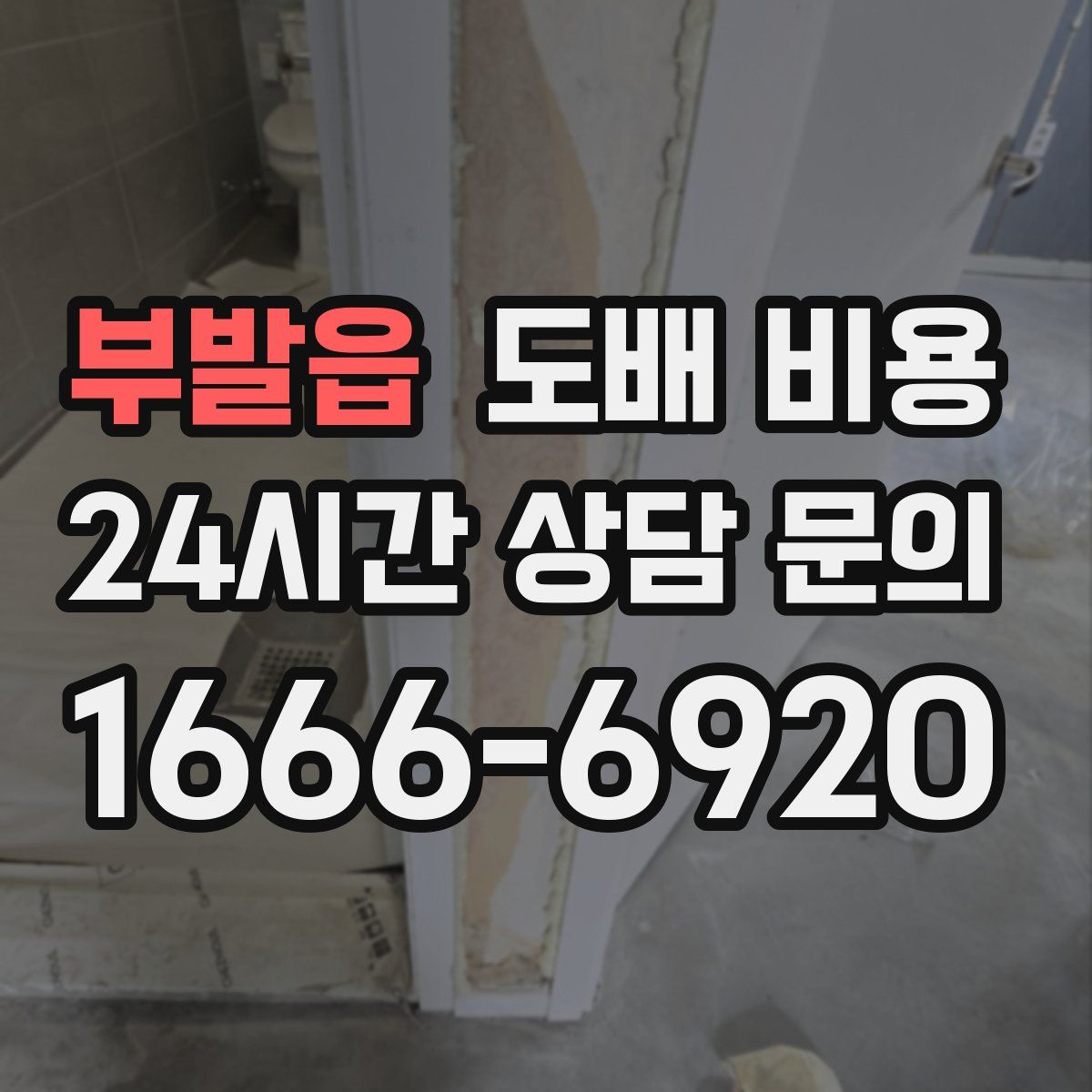 부발읍 도배 비용