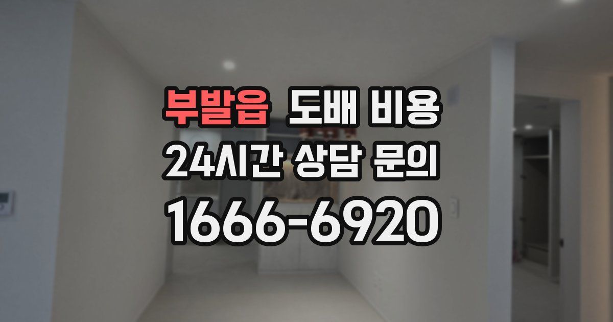 부발읍 도배 비용