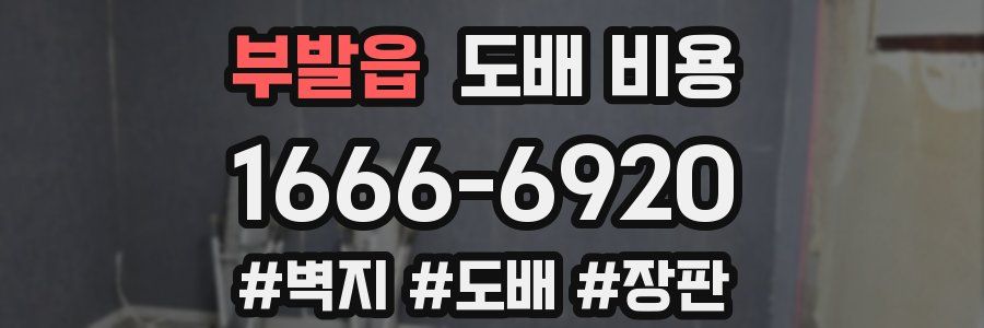 부발읍 도배 비용
