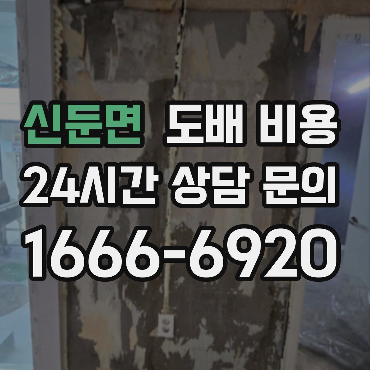 신둔면 도배 비용