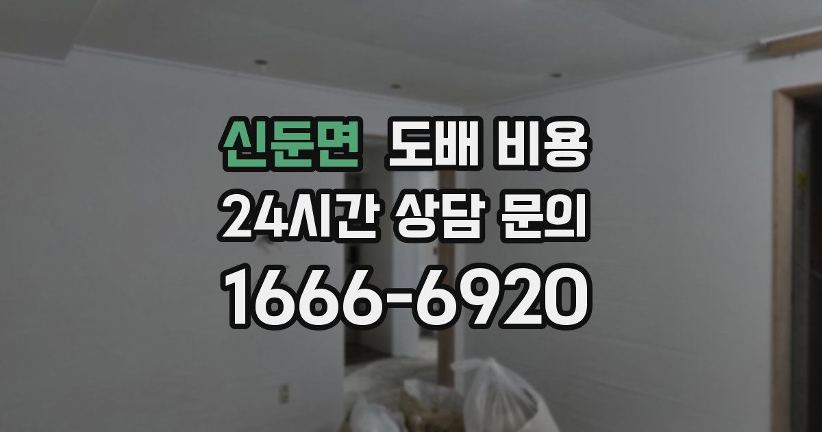 신둔면 도배 비용