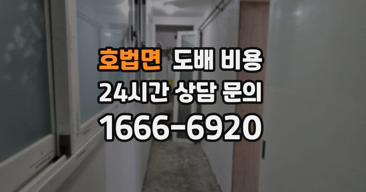 호법면 도배 비용