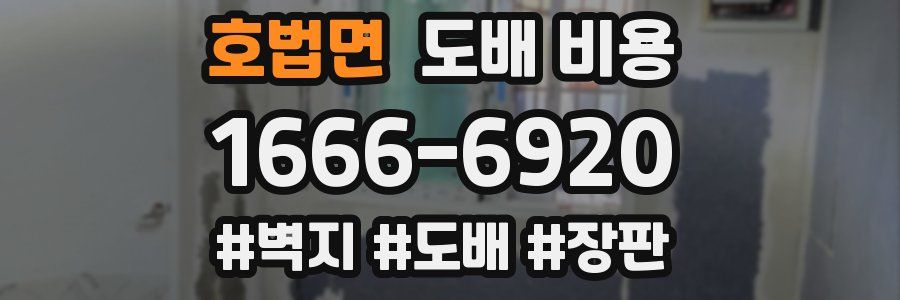호법면 도배 비용