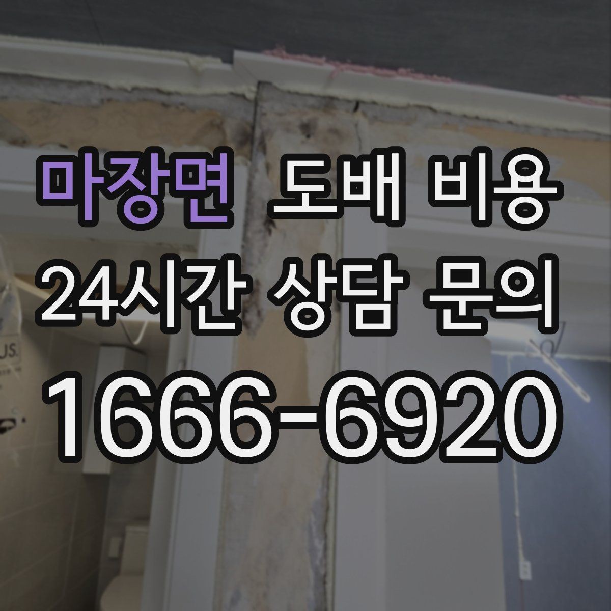 마장면 도배 비용 문의 시 자주 묻는 질문 정리
