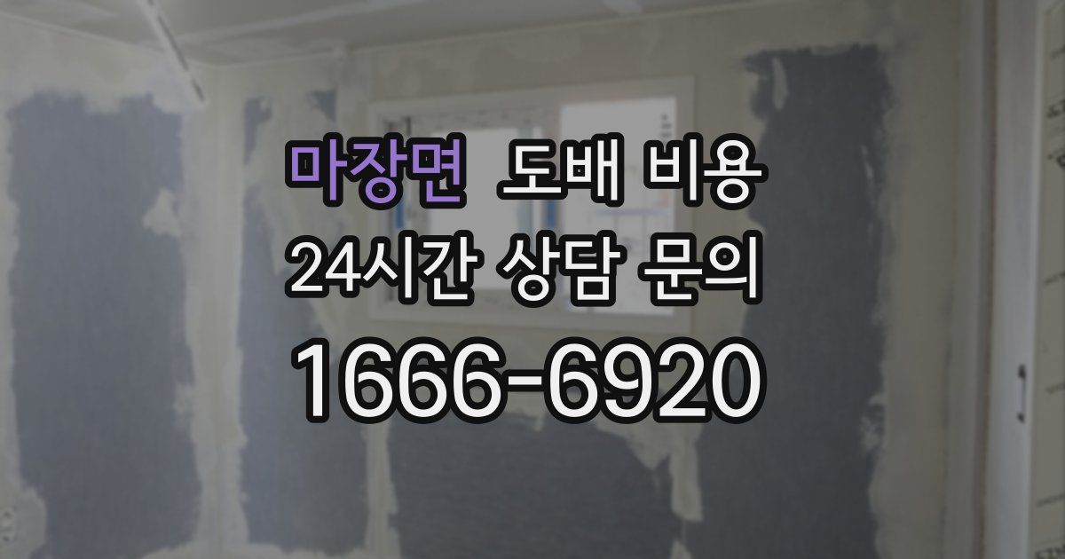 마장면 도배 비용