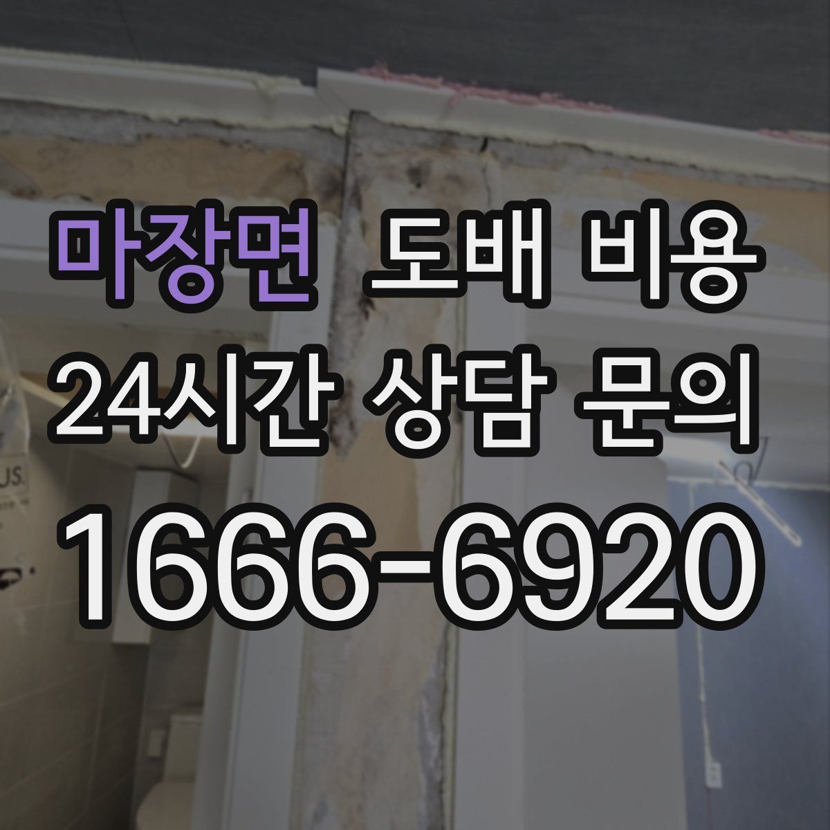 마장면 도배 비용