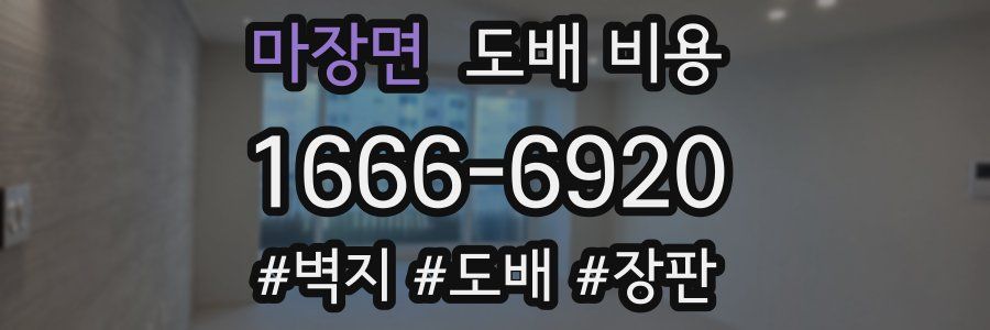 마장면 도배 비용