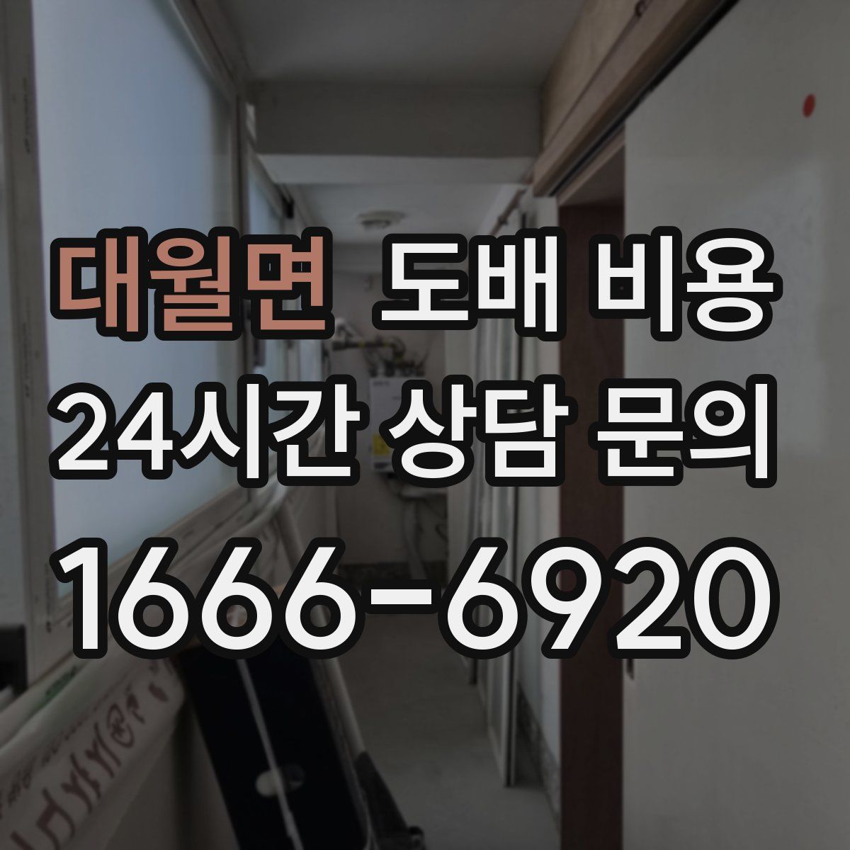 대월면 도배 비용