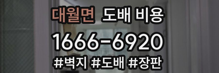 대월면 도배 비용