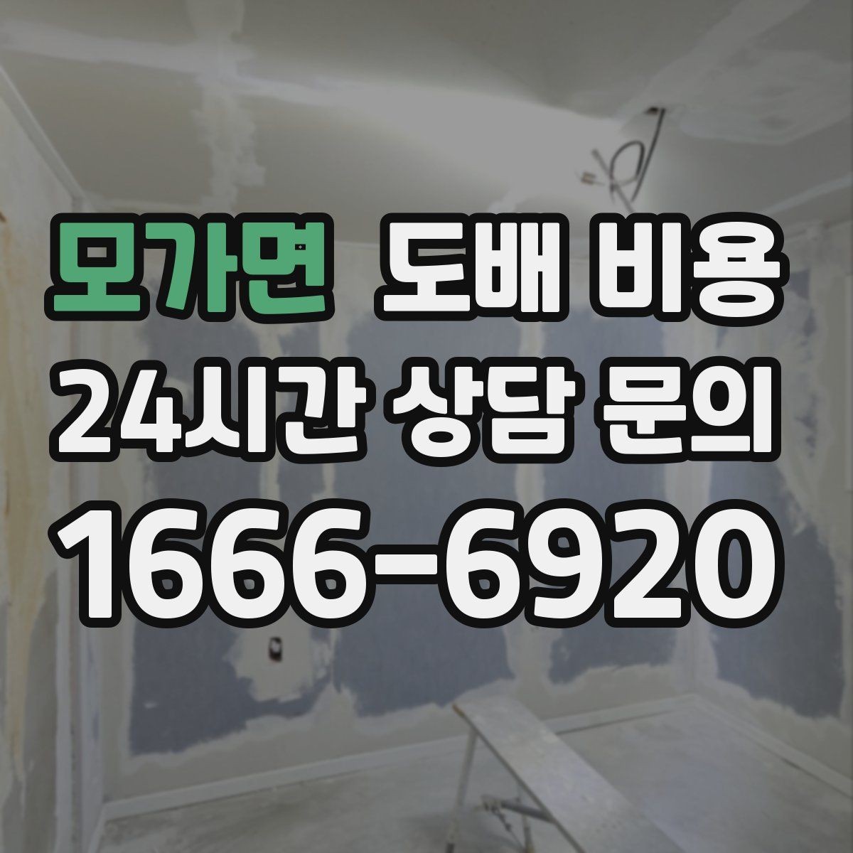 모가면 도배 비용 견적을 받을 때 주의할 점