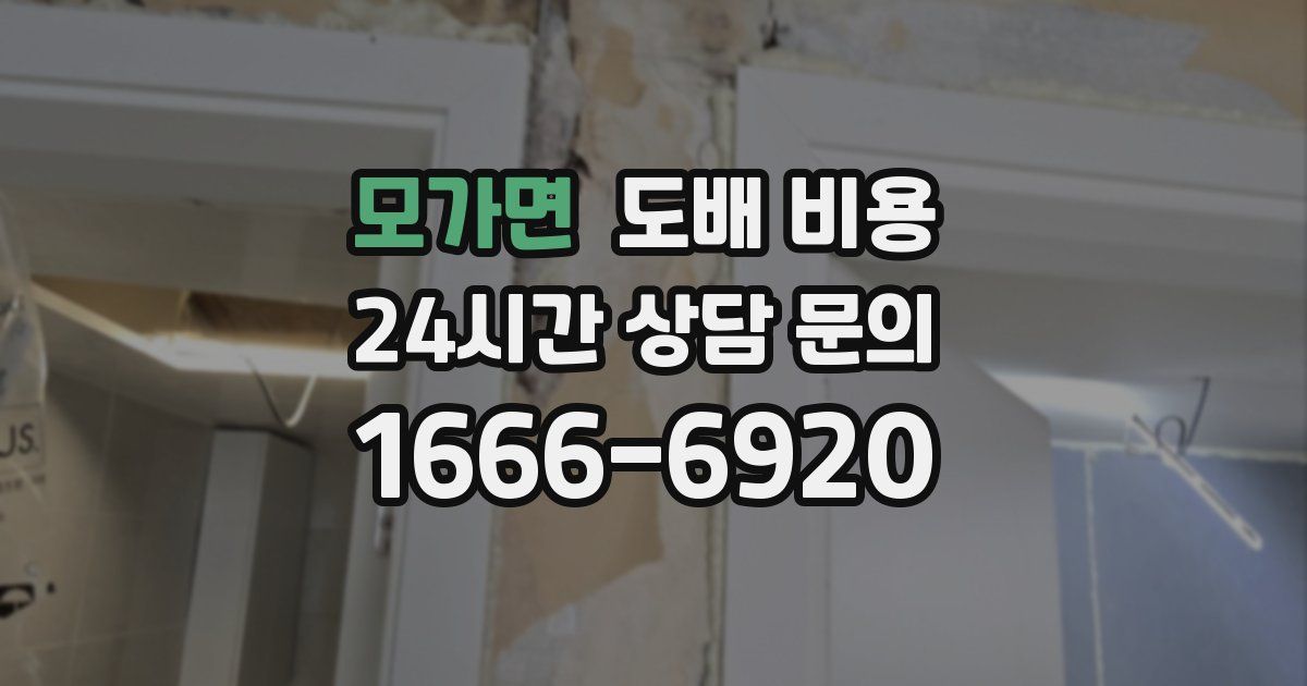모가면 도배 비용