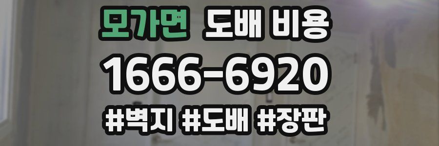 모가면 도배 비용