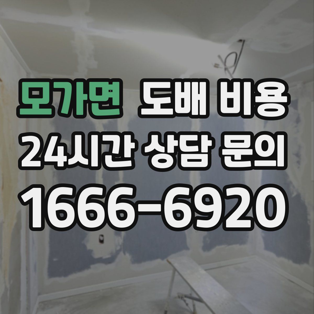 모가면 도배 비용