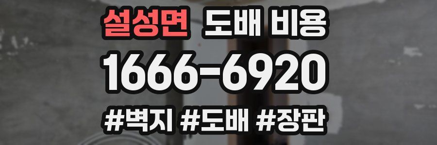 설성면 도배 비용