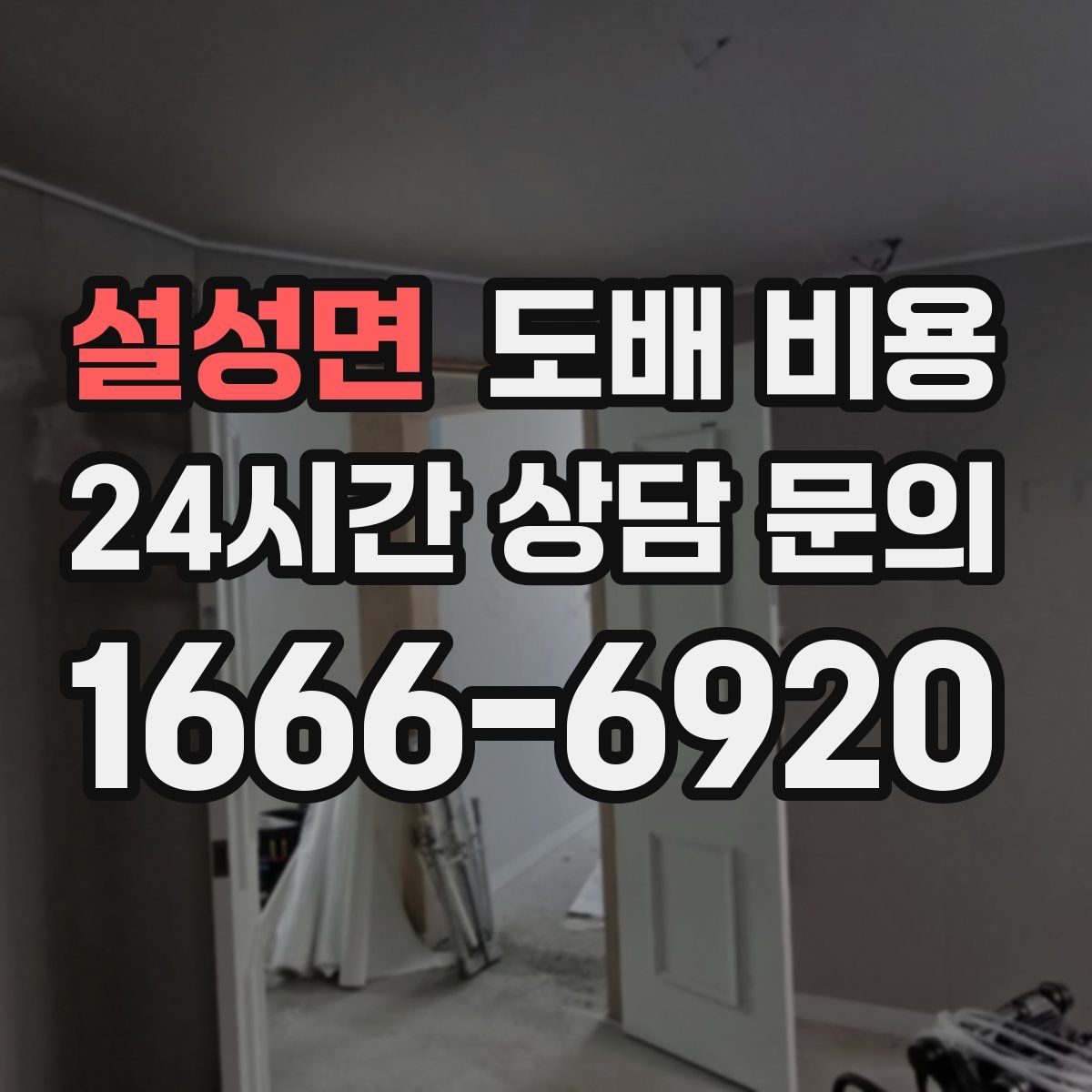 설성면 도배 비용