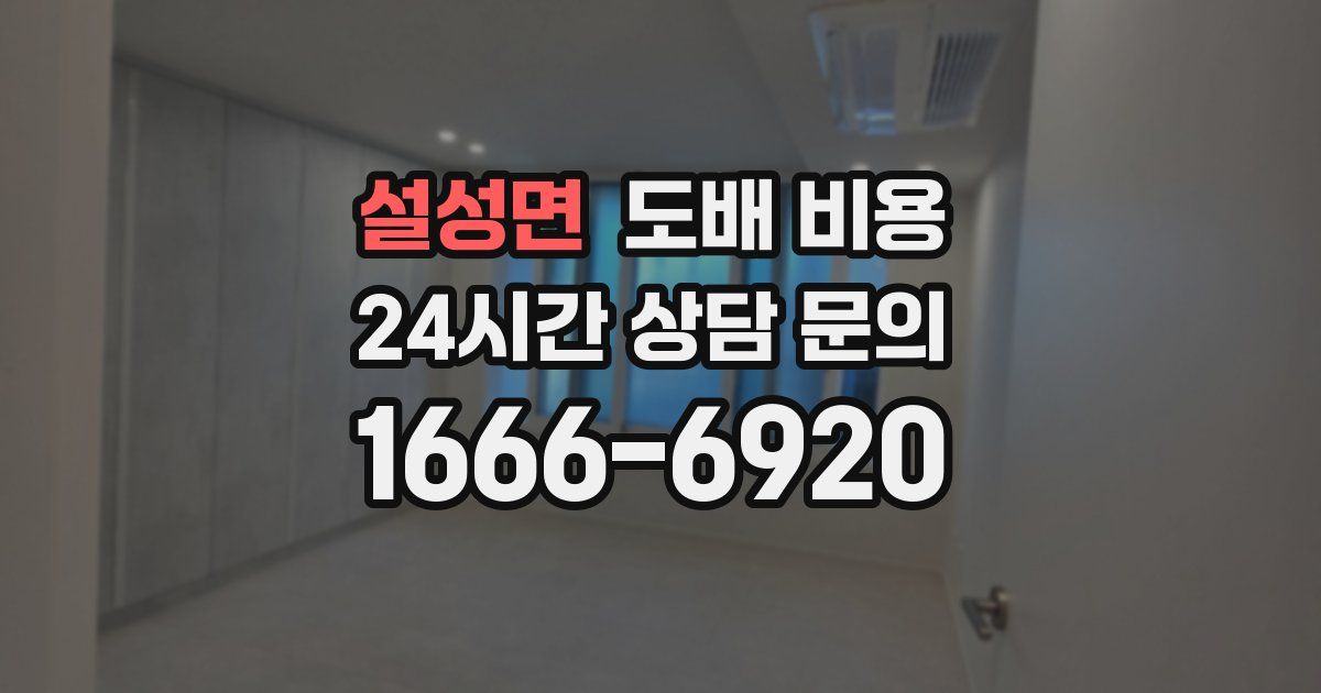 설성면 도배 비용