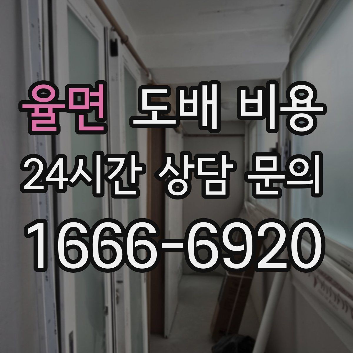 율면 도배 비용 확인 전 알아두면 좋은 기본 정보