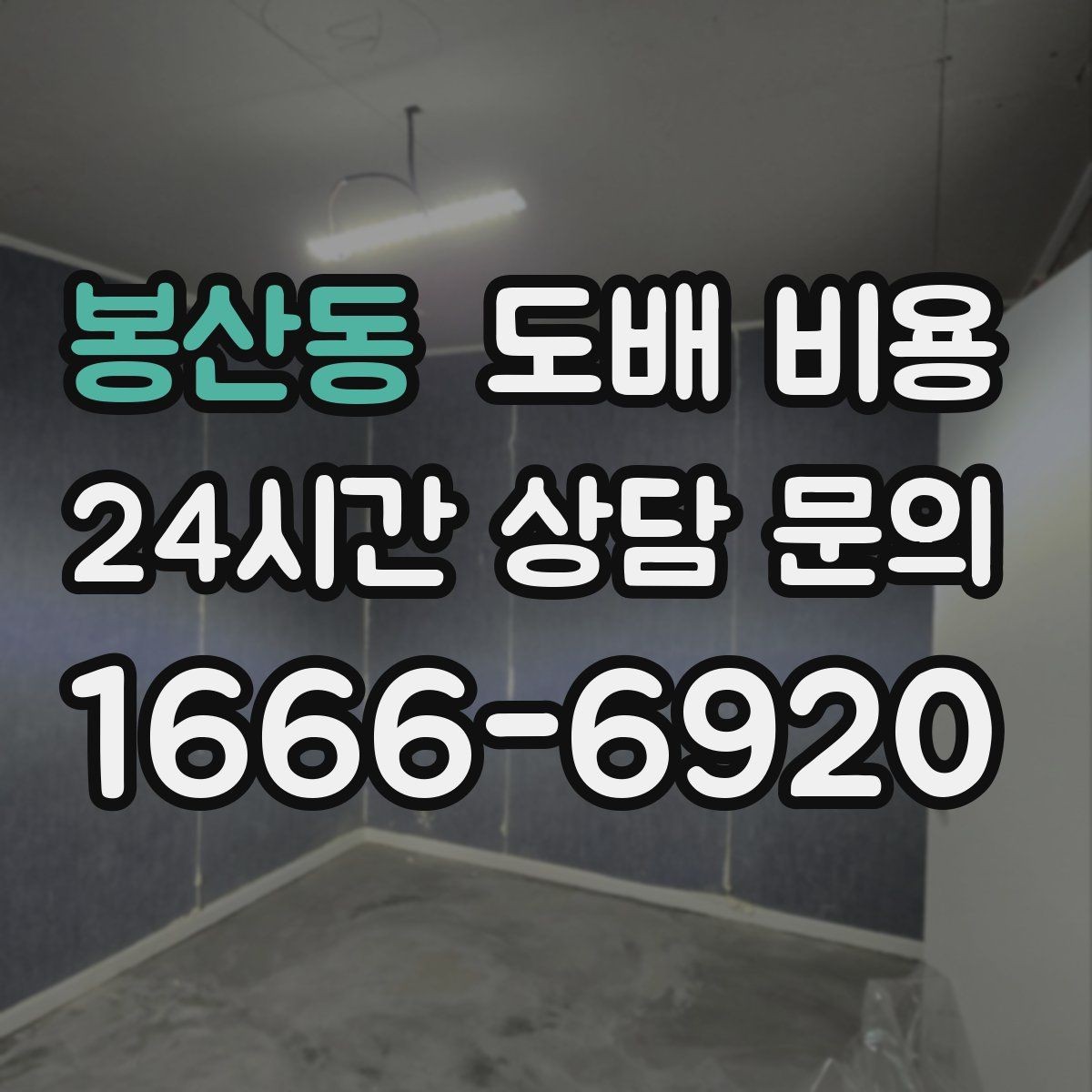 봉산동 도배 비용 체크할 때 실측 오차를 줄이는 법