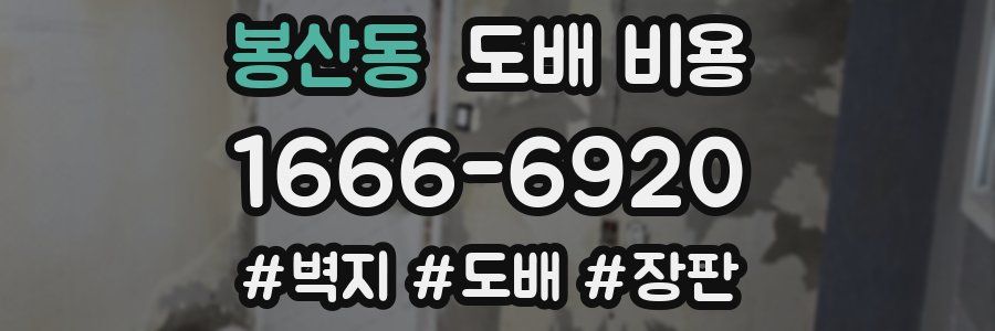 봉산동 도배 비용