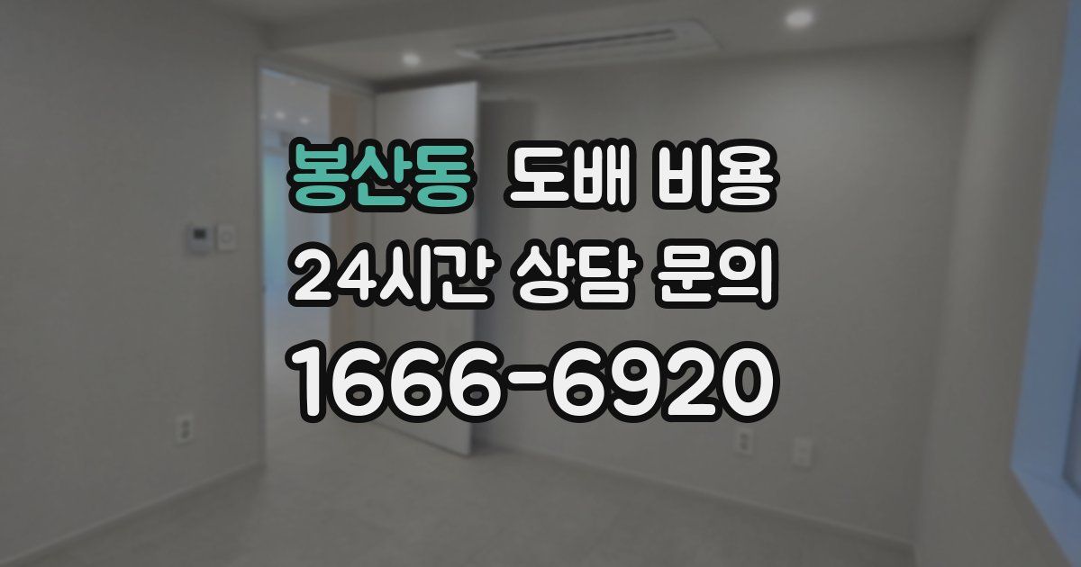 봉산동 도배 비용